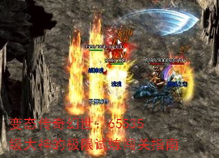 变态传奇幻世:65535级大神的极限试炼闯关指南 变态传奇幻世:65535级大神的极限试炼闯关指南
