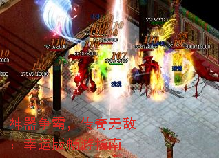 神器争霸,传奇无敌:幸运版畅游指南 神器争霸,传奇无敌:幸运版畅游指南