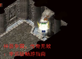 神器争霸,传奇无敌:幸运版畅游指南 神器争霸,传奇无敌:幸运版畅游指南