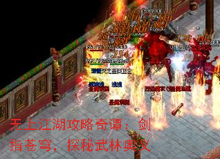 无上江湖攻略奇谭:剑指苍穹,探秘武林奥义 无上江湖攻略奇谭:剑指苍穹,探秘武林奥义