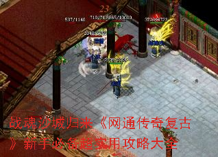 战魂沙城归来《网通传奇复古》新手必备超实用攻略大全 战魂沙城归来《网通传奇复古》新手必备超实用攻略大全