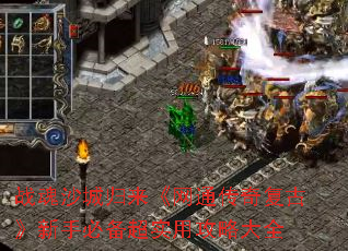 战魂沙城归来《网通传奇复古》新手必备超实用攻略大全 战魂沙城归来《网通传奇复古》新手必备超实用攻略大全