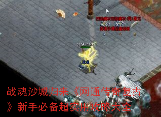 战魂沙城归来《网通传奇复古》新手必备超实用攻略大全 战魂沙城归来《网通传奇复古》新手必备超实用攻略大全