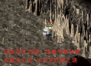 征战玛法大陆:热血传奇私服攻略全公开-沙巴克攻城之谜 征战玛法大陆:热血传奇私服攻略全公开-沙巴克攻城之谜