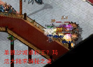 单挑沙城谁称王?玛法大陆求解秘之谜 单挑沙城谁称王?玛法大陆求解秘之谜