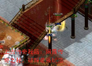 上古传奇秘籍:揭露传奇之秘,破解最强玩法 上古传奇秘籍:揭露传奇之秘,破解最强玩法