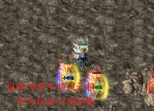 纵横传奇手游风云榜,帮你玩转刀光剑影 纵横传奇手游风云榜,帮你玩转刀光剑影