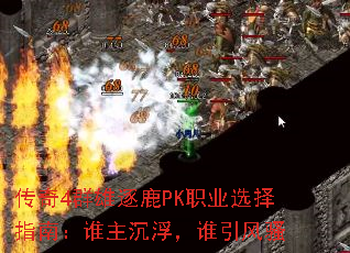 传奇4群雄逐鹿PK职业选择指南:谁主沉浮,谁引风骚 传奇4群雄逐鹿PK职业选择指南:谁主沉浮,谁引风骚
