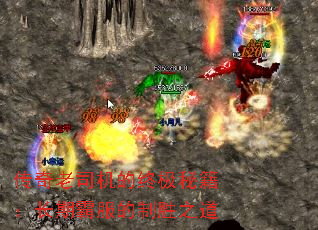 传奇老司机的终极秘籍:长期霸服的制胜之道 传奇老司机的终极秘籍:长期霸服的制胜之道