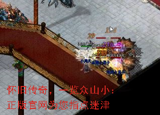 怀旧传奇,一览众山小:正版官网为您指点迷津 怀旧传奇,一览众山小:正版官网为您指点迷津