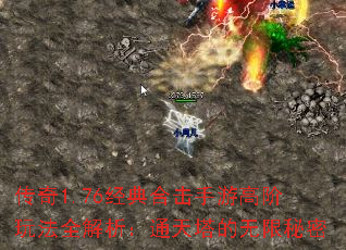 传奇1.76经典合击手游高阶玩法全解析:通天塔的无限秘密 传奇1.76经典合击手游高阶玩法全解析:通天塔的无限秘密