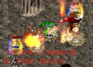 《武汉传奇》江湖秘籍大揭秘,你敢来一窥究竟吗? 《武汉传奇》江湖秘籍大揭秘,你敢来一窥究竟吗?