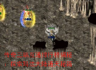 传奇三端互通排行榜揭秘:探索玛法大陆通天秘籍 传奇三端互通排行榜揭秘:探索玛法大陆通天秘籍