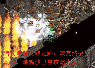 传奇游戏巅峰之路:攻克终极副本,驰骋沙巴克攻略大全 传奇游戏巅峰之路:攻克终极副本,驰骋沙巴克攻略大全