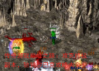 传奇游戏巅峰之路:攻克终极副本,驰骋沙巴克攻略大全 传奇游戏巅峰之路:攻克终极副本,驰骋沙巴克攻略大全