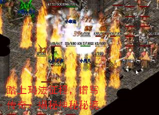 踏上玛法征程,谱写传奇:揭秘神秘秘境 踏上玛法征程,谱写传奇:揭秘神秘秘境