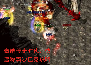 微端传奇时代:快速称霸沙巴克攻略 微端传奇时代:快速称霸沙巴克攻略