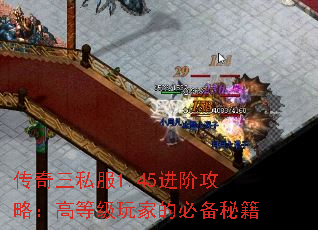 传奇三私服1.45进阶攻略:高等级玩家的必备秘籍 传奇三私服1.45进阶攻略:高等级玩家的必备秘籍
