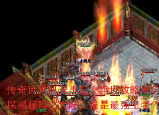 传奇世界风云再起,绝世攻略等你来探揭秘玛法大陆,谁是最强王者? 传奇世界风云再起,绝世攻略等你来探揭秘玛法大陆,谁是最强王者?