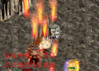 征战传奇:探寻玛法大陆的终极奥秘 征战传奇:探寻玛法大陆的终极奥秘