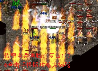 传奇老兵再临:复古1.76合击手机版攻略大揭秘 传奇老兵再临:复古1.76合击手机版攻略大揭秘