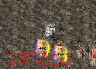 永恒迷失传奇最新版:新手进阶捷径,高玩称霸秘籍 永恒迷失传奇最新版:新手进阶捷径,高玩称霸秘籍