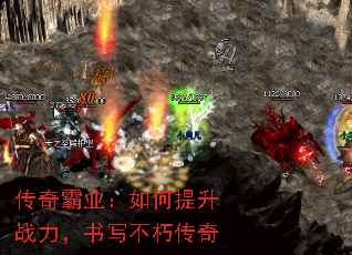 传奇霸业:如何提升战力,书写不朽传奇 传奇霸业:如何提升战力,书写不朽传奇