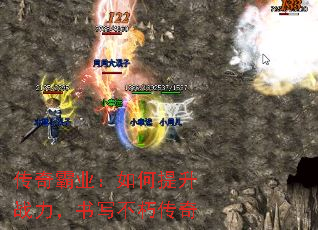 传奇霸业:如何提升战力,书写不朽传奇 传奇霸业:如何提升战力,书写不朽传奇