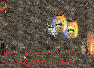 双刀之舞,帝王印记:传奇之旅中的抉择与策略征程 双刀之舞,帝王印记:传奇之旅中的抉择与策略征程