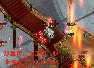热血传奇合击版:职业综合实力对比攻略 热血传奇合击版:职业综合实力对比攻略
