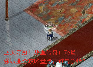 逆天夺冠!热血传奇1.76最强职业全攻略盘点,谁与争锋? 逆天夺冠!热血传奇1.76最强职业全攻略盘点,谁与争锋?