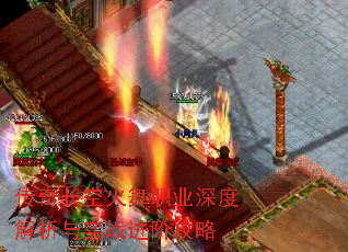 传奇长空火舞职业深度解析与实战进阶攻略 传奇长空火舞职业深度解析与实战进阶攻略