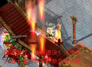 破道断疗,速战速决!《传奇》道士治疗节奏打断高阶攻略 破道断疗,速战速决!《传奇》道士治疗节奏打断高阶攻略