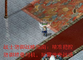 战士防御战略指南:精准把控防御堆叠时机,制霸传奇战场 战士防御战略指南:精准把控防御堆叠时机,制霸传奇战场