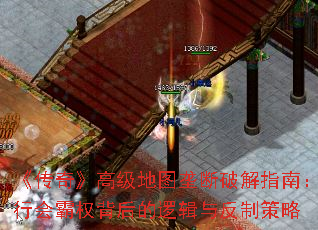 《传奇》高级地图垄断破解指南:行会霸权背后的逻辑与反制策略 《传奇》高级地图垄断破解指南:行会霸权背后的逻辑与反制策略