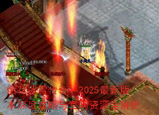 烟花冰雪传奇:2025最新版本深度攻略与官网资源全解析 烟花冰雪传奇:2025最新版本深度攻略与官网资源全解析