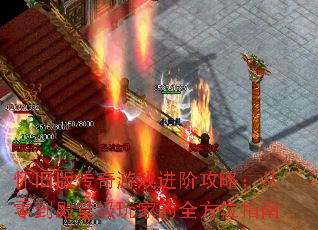 怀旧版传奇游戏进阶攻略:从零到殿堂级玩家的全方位指南 怀旧版传奇游戏进阶攻略:从零到殿堂级玩家的全方位指南