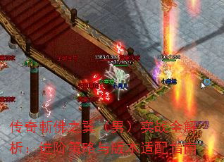 传奇斬佛之翼(男)实战全解析:进阶策略与版本适配指南 传奇斬佛之翼(男)实战全解析:进阶策略与版本适配指南