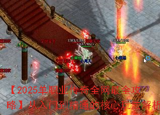 【2025单职业传奇全网最全攻略】从入门到精通的核心玩法解析 【2025单职业传奇全网最全攻略】从入门到精通的核心玩法解析