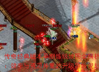 传奇经典版本早期练级地图全解析:效率与资源并重的升级路线规划 传奇经典版本早期练级地图全解析:效率与资源并重的升级路线规划
