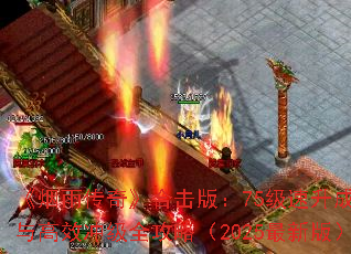 《烟雨传奇》合击版:75级速升成本与高效冲级全攻略(2025最新版) 《烟雨传奇》合击版:75级速升成本与高效冲级全攻略(2025最新版)