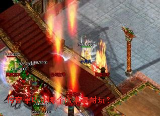 传奇单职业哪个版本最耐玩? 传奇单职业哪个版本最耐玩?