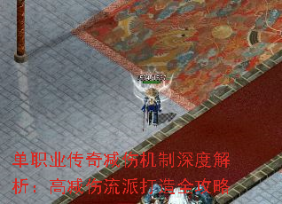 单职业传奇减伤机制深度解析:高减伤流派打造全攻略 单职业传奇减伤机制深度解析:高减伤流派打造全攻略