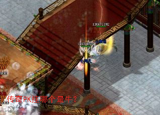 传奇PK挂哪个最牛? 传奇PK挂哪个最牛?