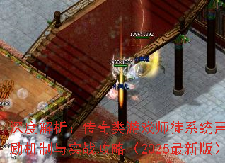 深度解析:传奇类游戏师徒系统声望奖励机制与实战攻略(2025最新版) 深度解析:传奇类游戏师徒系统声望奖励机制与实战攻略(2025最新版)