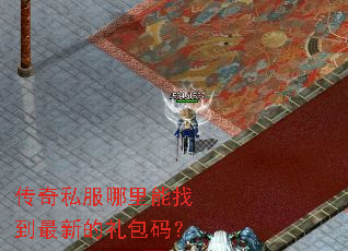 传奇私服哪里能找到最新的礼包码? 传奇私服哪里能找到最新的礼包码?