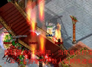 怒斩屠龙称霸玛法,当年练级打宝圣地,如今手游重现,散人如何快速崛起? 怒斩屠龙称霸玛法,当年练级打宝圣地,如今手游重现,散人如何快速崛起?