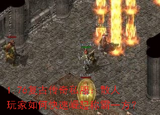 1.76复古传奇私服:散人玩家如何快速崛起称霸一方? 1.76复古传奇私服:散人玩家如何快速崛起称霸一方?