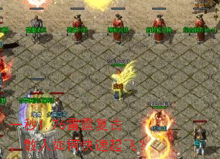 一秒1.76雷霆复古,散人如何快速起飞? 一秒1.76雷霆复古,散人如何快速起飞?