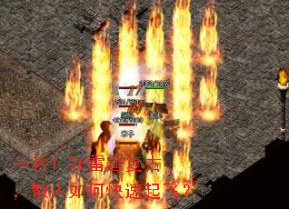 一秒1.76雷霆复古,散人如何快速起飞? 一秒1.76雷霆复古,散人如何快速起飞?